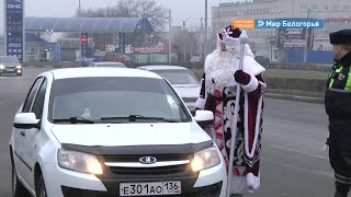 Дед Мороз поздравил водителей Старого Оскола