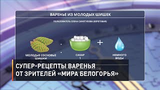 Супер-рецепты варенья от зрителей «Мира Белогорья»