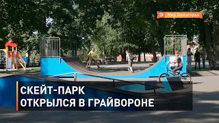 Скейт-парк открылся в Грайвороне