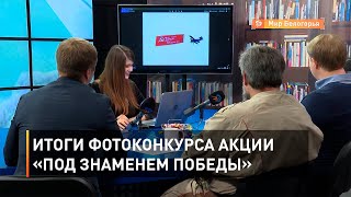 Итоги фотоконкурса акции «Под Знаменем Победы»