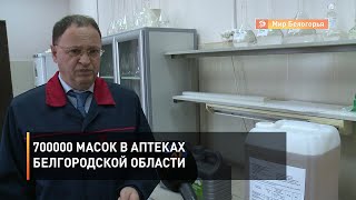 700000 масок в аптеках Белгородской области
