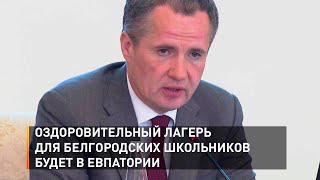Оздоровительный лагерь для белгородских школьников будет в Евпатории