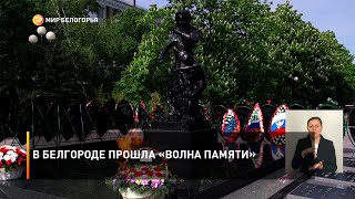 В Белгороде прошла «Волна памяти»