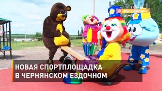 Новая спортплощадка в чернянском Ездочном