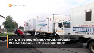 Жители губкинской Никаноровки прошли медобследование в «Поезде здоровья»