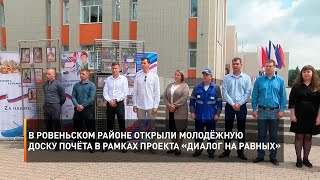 В Ровеньском районе открыли молодёжную доску почёта в рамках проекта «Диалог на равных»