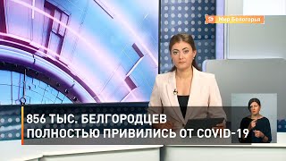 856 тыс. белгородцев полностью привились от COVID-19