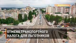 Отмена транспортного налога для льготников