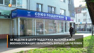 За неделю в Центр поддержки матерей и жён военнослужащих обратились больше 400 человек