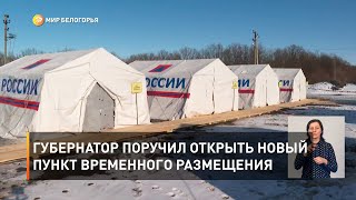 Губернатор поручил открыть новый пункт временного размещения