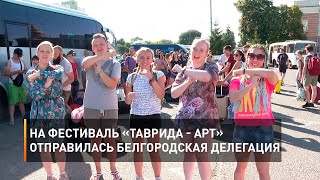 На фестиваль «Таврида - АРТ» отправилась белгородская делегация