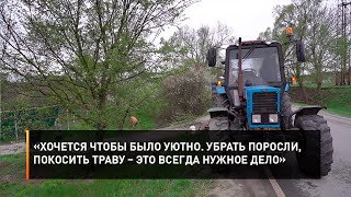 «Хочется чтобы было уютно. Убрать поросли, покосить траву – это всегда нужное дело»