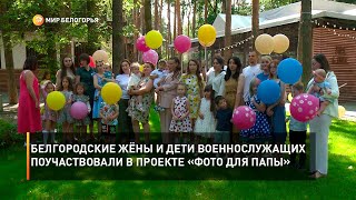 Белгородские жёны и дети военнослужащих поучаствовали в проекте «Фото для папы»
