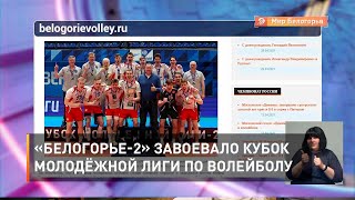 «Белогорье-2» завоевало Кубок молодёжной лиги по волейболу