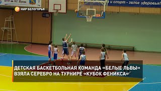 Детская баскетбольная команда «Белые львы» взяла серебро на турнире «Кубок Феникса»