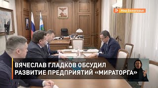 Вячеслав Гладков обсудил развитие предприятий «Мираторга»
