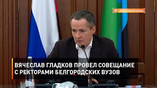 Вячеслав Гладков провел совещание с ректорами белгородских вузов