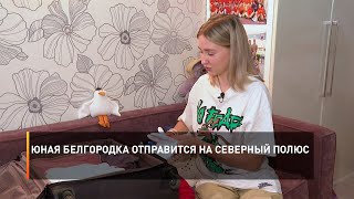 Юная белгородка отправится на Северный полюс