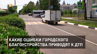 Какие ошибки городского благоустройства приводят к ДТП