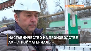 Наставничество на производстве АО «Стройматериалы»
