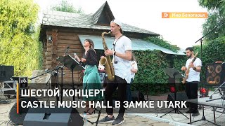 Шестой концерт Castle Music Hall в замке Utark 