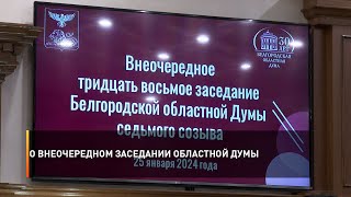О внеочередном заседании областной Думы