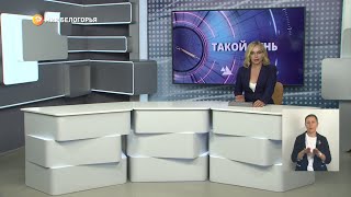 «Такой день». Белгородские новости (выпуск 11.07.23)