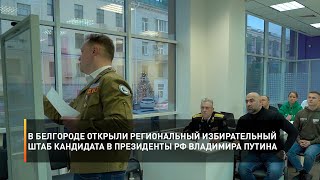 В Белгороде открыли региональный избирательный штаб кандидата в Президенты РФ Владимира Путина
