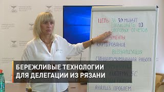 Бережливые технологии для делегации из Рязани