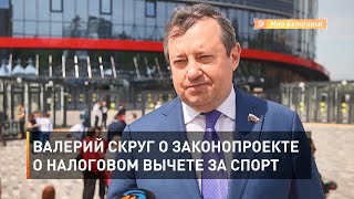 Валерий Скруг о законопроекте о налоговом вычете за спорт