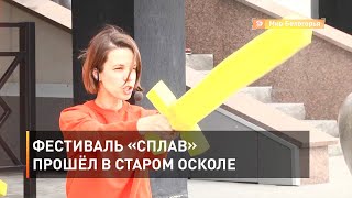 Фестиваль «СПЛАВ» прошёл в Старом Осколе