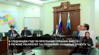 В следующем году по программе «Решаем вместе» в регионе реализуют 144 социально-значимых проекта