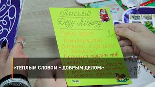 «Тёплым словом – добрым делом»