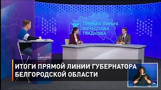 Итоги прямой линии губернатора Белгородской области