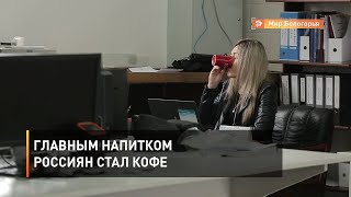 Главным напитком россиян стал кофе