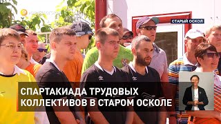 Спартакиада трудовых коллективов в Старом Осколе 
