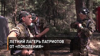 Летний лагерь патриотов от «Поколения»