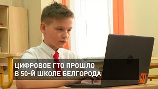 Цифровое ГТО прошло в 50-й школе Белгорода