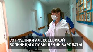 Сотрудники алексеевской больницы о повышении зарплаты