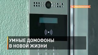Умные домофоны в Новой жизни
