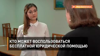 Кто может воспользоваться бесплатной юридической помощью