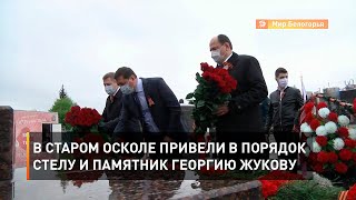 В Старом Осколе привели в порядок стелу и памятник Георгию Жукову