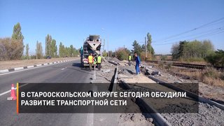 В Старооскольском округе сегодня обсудили развитие транспортной сети