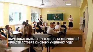 Образовательные учреждения Белгородской области готовят к новому учебному году
