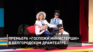   Премьера «Госпожи министерши» в Белгородском драмтеатре