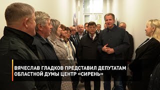 Вячеслав Гладков представил депутатам областной Думы Центр «Сирень»