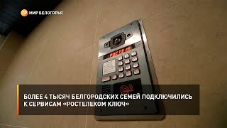 Более 4 тысяч белгородских семей подключились к сервисам «Ростелеком Ключ»