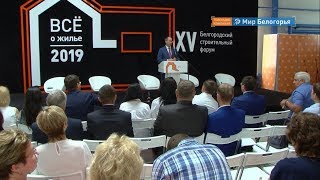 Строительный форум стартовал в Белгороде