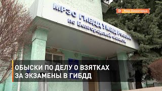 Обыски по делу о взятках за экзамены в ГИБДД