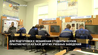 Для подготовки к экзаменам студенты ссузов практикуются на базе других учебных заведений